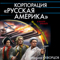 Корпорация «Русская Америка». Форпост на Миссисипи