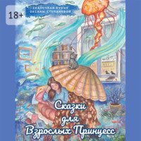 Сказки для взрослых принцесс