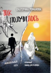 Так получилось. Инфантильный муж – отличный повод для развода