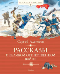 Рассказы о Великой Отечественной войне