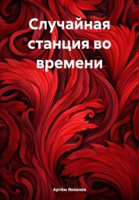 Случайная станция во времени