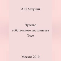 Чувство собственного достоинства. Эссе