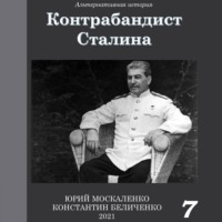 Контрабандист Сталина Книга 7