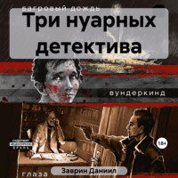 Три нуарных детектива