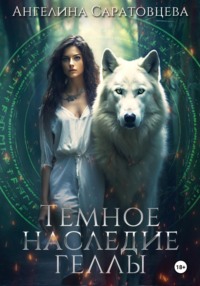 Темное наследие Геллы