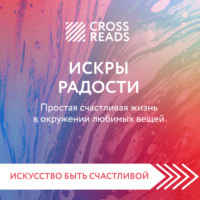 Саммари книги «Искры радости. Простая счастливая жизнь в окружении любимых вещей»