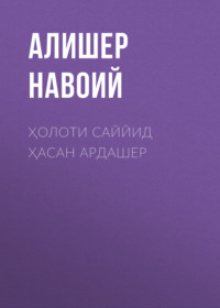 Ҳолоти саййид Ҳасан Ардашер 