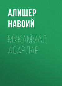 Мукаммал асарлар 