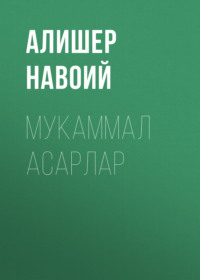 Мукаммал асарлар