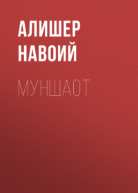 Муншаот 