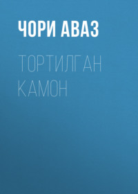 Тортилган камон 