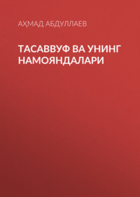 Тасаввуф ва унинг намояндалари 