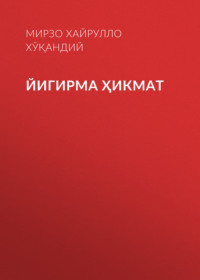 Йигирма ҳикмат 