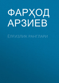 Ёлғизлик ранглари