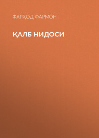 Қалб нидоси