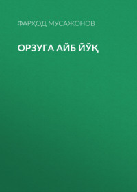 Орзуга айб йўқ