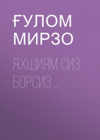 ЯХШИЯМ СИЗ БОРСИЗ ...