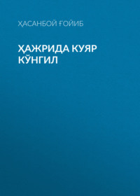 ҲАЖРИДА КУЯР КЎНГИЛ