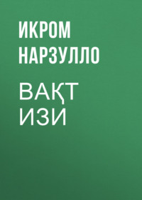 ВАҚТ ИЗИ