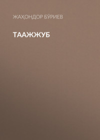 ТААЖЖУБ