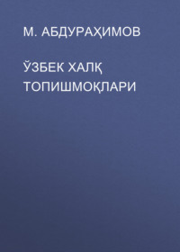 ЎЗБЕК ХАЛҚ ТОПИШМОҚЛАРИ