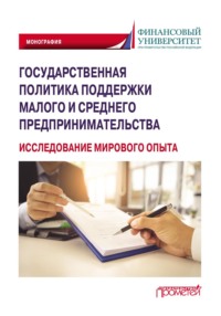 Государственная политика поддержки малого и среднего предпринимательства (исследование мирового опыта)