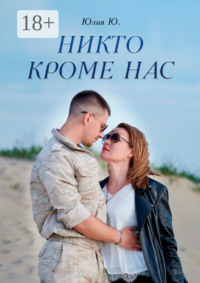 Никто кроме нас