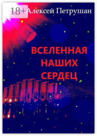 Вселенная наших сердец