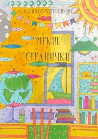 Яркие странички