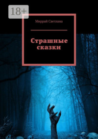 Страшные сказки