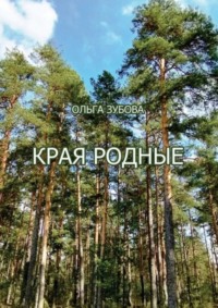 Края родные