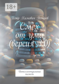 Смех от ума (версия 3.0). Интеллектуальные пилюли