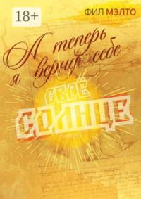 А теперь я верну себе свое солнце