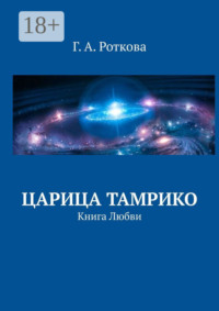 Царица Тамрико. Книга Любви