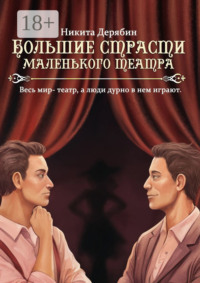 Большие страсти маленького театра