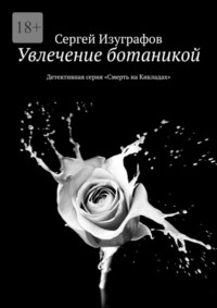 Увлечение ботаникой. Детективная серия «Смерть на Кикладах»