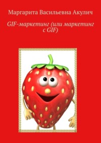 GIF-маркетинг (или маркетинг с GIF)