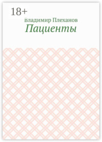 Пациенты