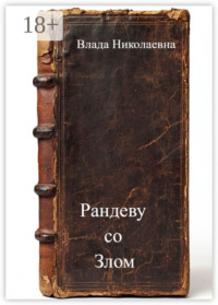 Рандеву с Сатаной