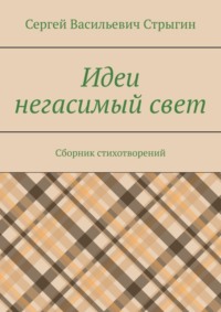 Идеи негасимый свет. Сборник стихотворений