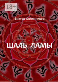 Шаль ламы. Повесть и рассказы (с иллюстрациями автора)