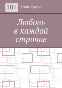 Любовь в каждой строчке