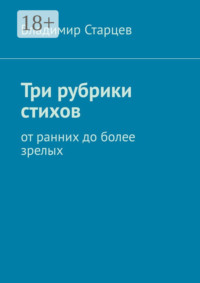 Три рубрики стихов. От ранних до более зрелых
