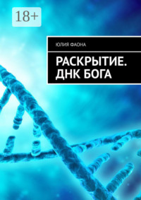 Раскрытие. ДНК Бога