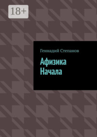 Афизика начала