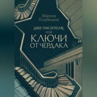 Два писателя, или Ключи от чердака