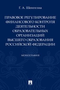 Правовое регулирование финансового контроля деятельности образовательных организаций высшего образования Российской Федерации