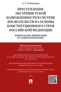 Преступления экстремистской направленности в системе посягательств на основы конституционного строя Российской Федерации