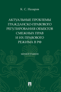 Актуальные проблемы гражданско-правового регулирования объектов смежных прав и их правового режима в РФ