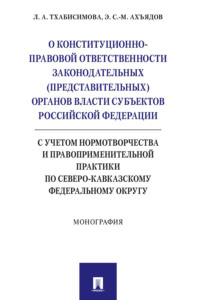 О конституционно-правовой ответственности законодательных (представительных) органов власти субъектов Российской Федерации